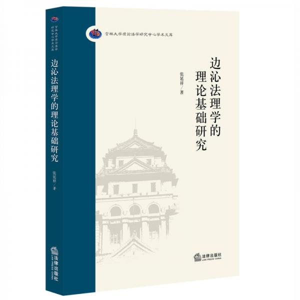 邊沁法理學的理論基礎研究