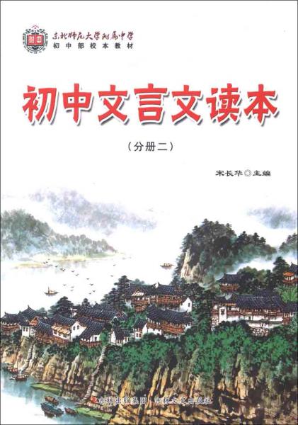 初中部校本教材：初中文言文读本（分册2）