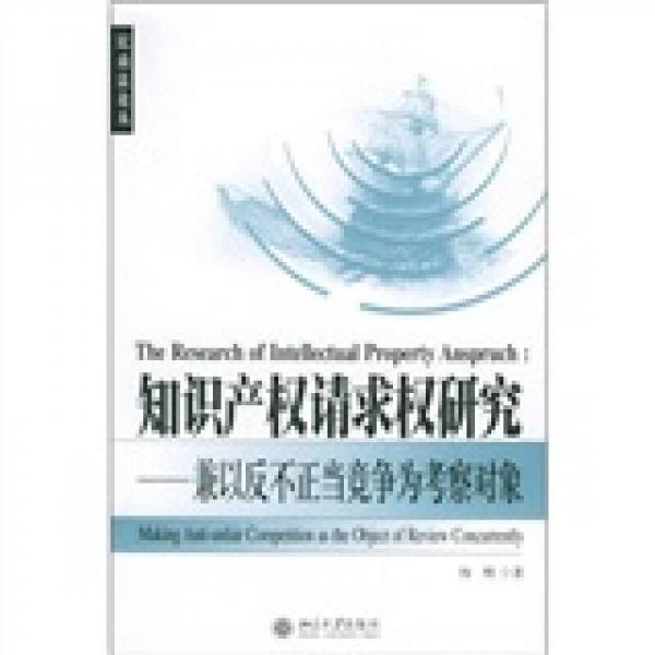 知识产权请求权研究：兼以反不正当竞争为考察对象