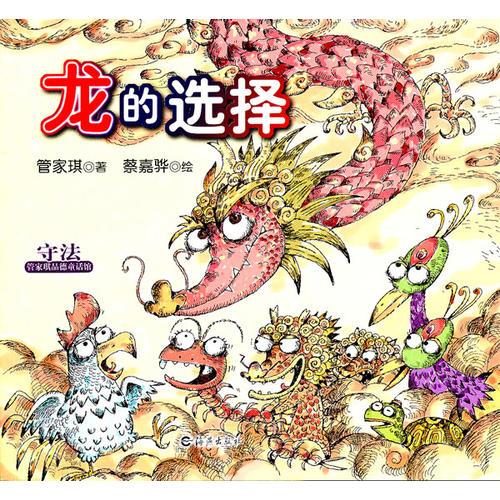 管家琪品德童话馆 龙的选择