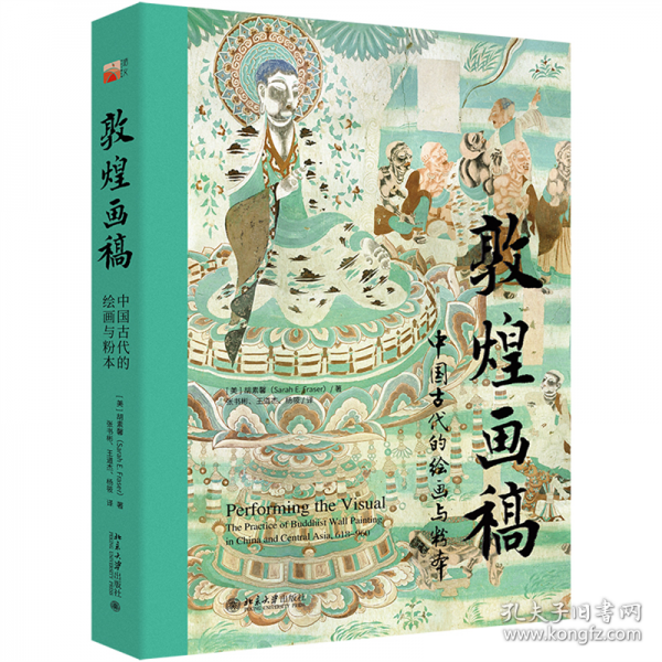 敦煌畫稿：中國(guó)古代的繪畫與粉本 培文·藝術(shù)史