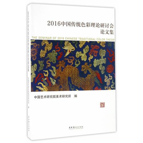 2016中国传统色彩理论研讨会论文集