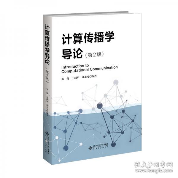 計(jì)算傳播學(xué)導(dǎo)論（第2版）