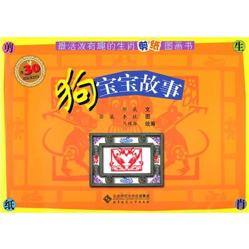 最活泼有趣的生肖剪纸图画书-狗宝宝故事