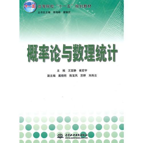 概率論與數(shù)理統(tǒng)計(jì) (高等院?！笆晃濉币?guī)劃教材)