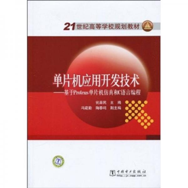 21世紀高等學校規(guī)劃教材·單片機應用開發(fā)技術：基于Phroteus單片機仿真和C語言編程（附CD光盤1張）