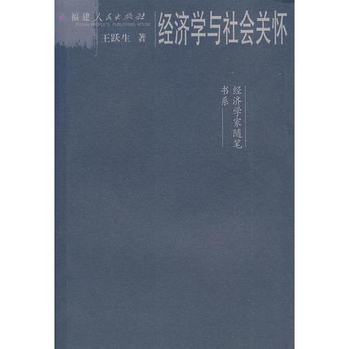 经济学与社会关怀