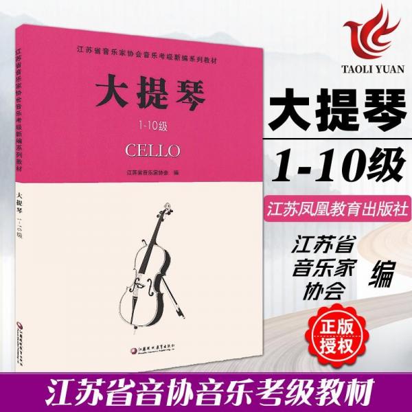 江苏省音乐家协会音乐考级新编系列教材. 大提琴. 1-10级