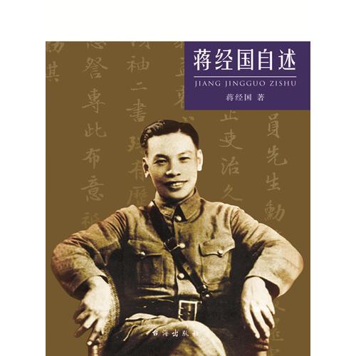 蒋经国自述