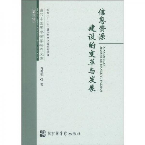 信息資源建設(shè)的變革與發(fā)展
