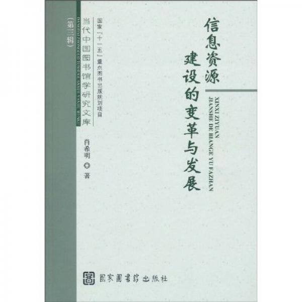 信息资源建设的变革与发展