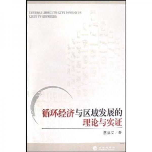 循環(huán)經(jīng)濟(jì)與區(qū)域發(fā)展的理論與實(shí)證