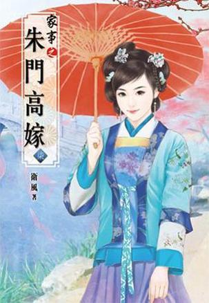 家事之朱門高嫁(柒)完
