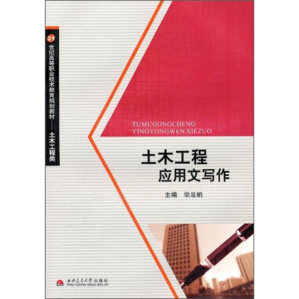 土木工程應(yīng)用文寫作