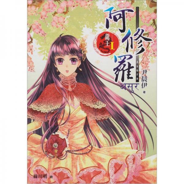 龍王Ⅰ阿修羅