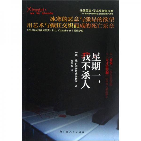 星期一，我不殺人