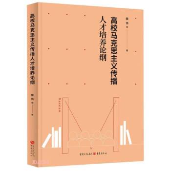 高校馬克思主義傳播人才培養(yǎng)論綱