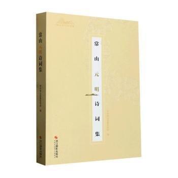 全新正版圖書 常山元明詩詞集中共宣傳浙江攝影出版社9787551440905