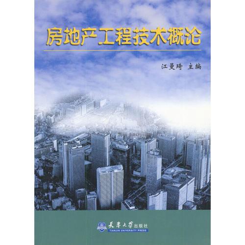 房地產(chǎn)工程技術(shù)概論