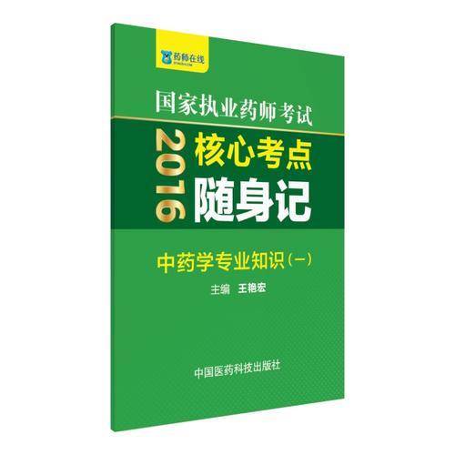 2016國家執(zhí)業(yè)藥師考試核心考點隨身記 中藥學專業(yè)知識（一）