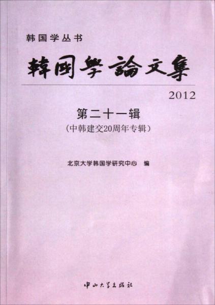 韩国学丛书：韩国学论文集（2012第21辑）