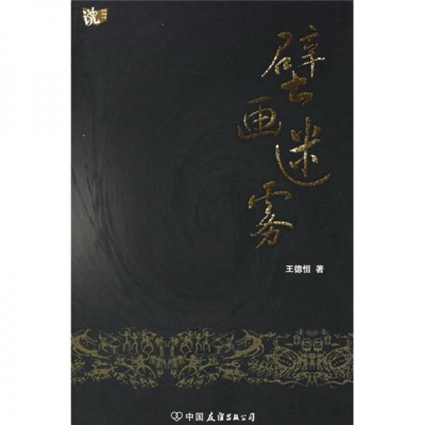 壁畫迷霧