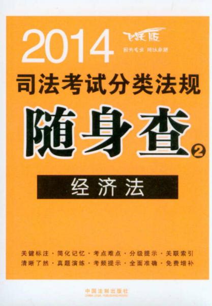 2014司法考试分类法规随身查2：经济法（飞跃版）