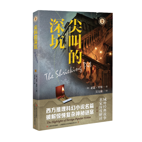 尖叫的深坑/域外故事會(huì)