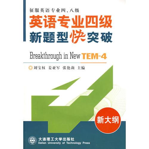 英语专业四级新题型快突破