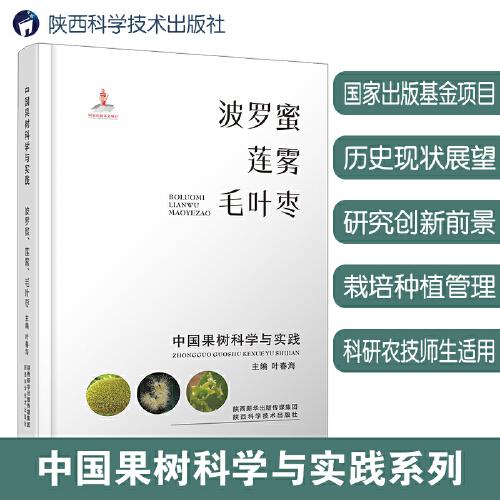 中國果樹科學(xué)與實(shí)踐.波羅蜜、蓮霧、毛葉棗
