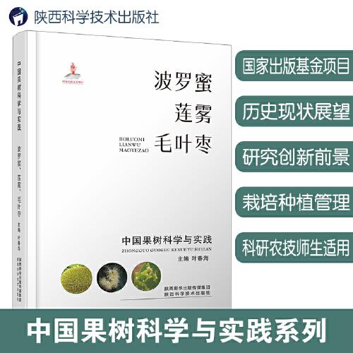 中国果树科学与实践.波罗蜜、莲雾、毛叶枣