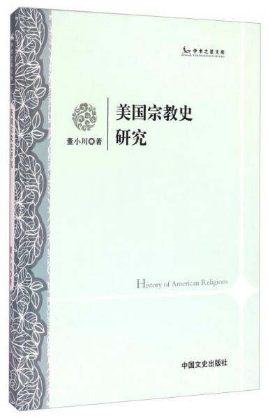 学术之星文库：美国宗教史研究