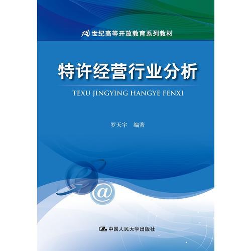 特许经营行业分析（21世纪高等开放教育系列教材）