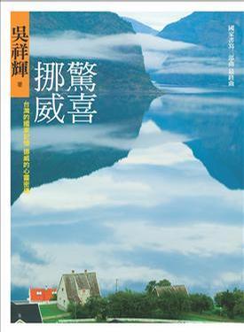 驚喜挪威
