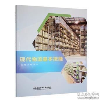 现代物流基本技能