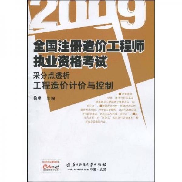 2009全国造价工程师执业资格考试采分点透析：工程造价计价与控制