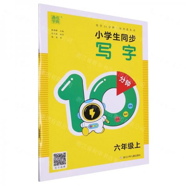 小學(xué)生同步寫字10分鐘(6上)