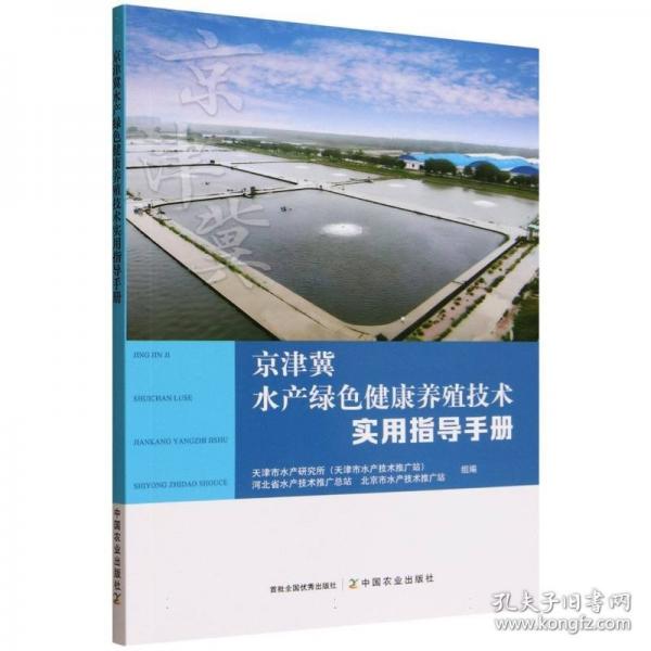 京津冀水产绿色健康养殖技术实用指导手册