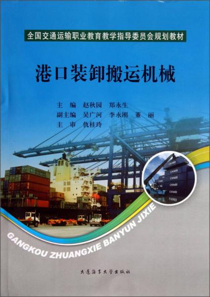 港口裝卸搬運機械/全國交通運輸職業(yè)教育教學指導委員會規(guī)劃教材