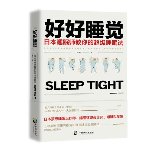 好好睡觉：日本睡眠师教你的超级睡眠法