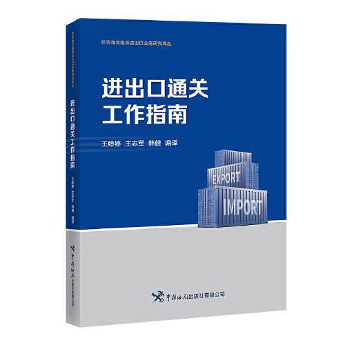 進出口通關(guān)工作指南