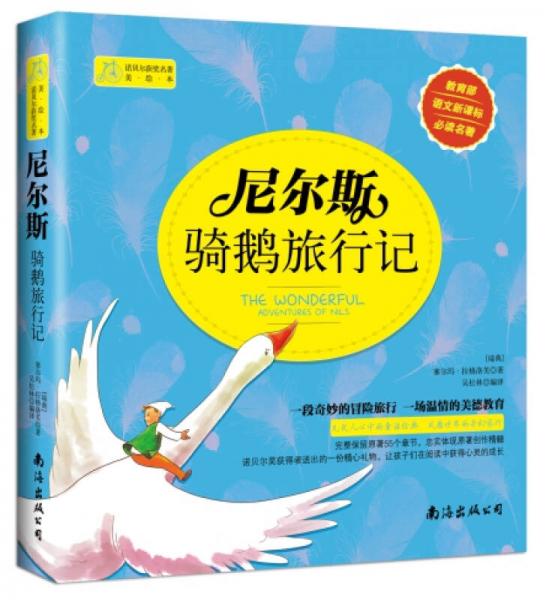 尼爾斯騎鵝旅行記（彩繪版）