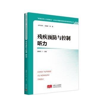 殘疾預(yù)防與控制聽(tīng)力