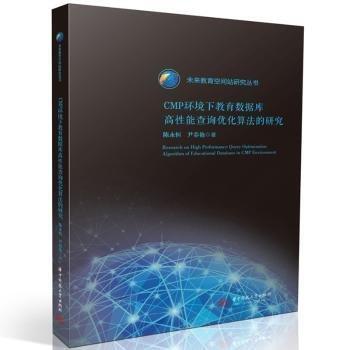 CMP環(huán)境下教育數(shù)據(jù)庫高性能查詢優(yōu)化算法的研究