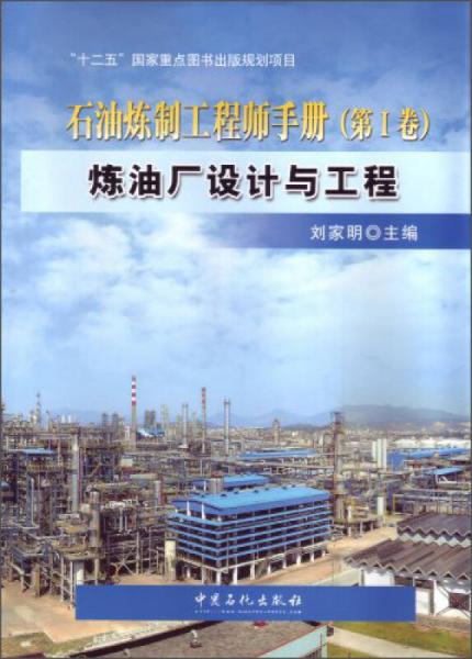 石油炼制工程师手册：炼油厂设计与工程