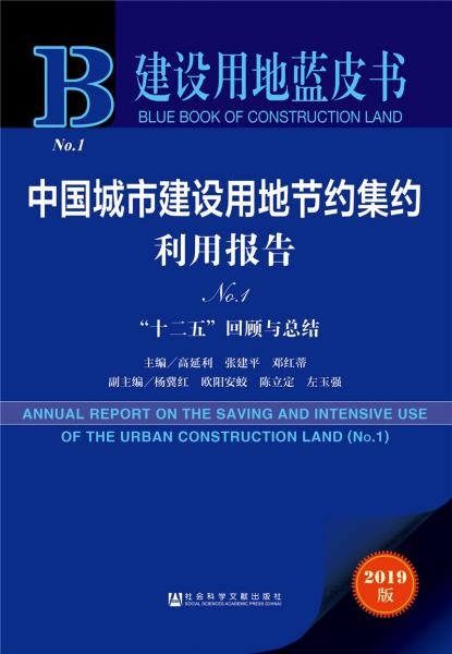 建设用地蓝皮书：中国城市建设用地节约集约利用报告（No.1）