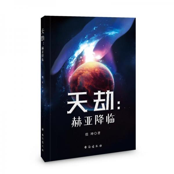 天劫：赫亞降臨 中國科幻,偵探小說 殷坤著 新華正版
