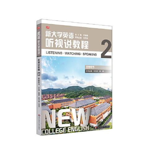 新大學(xué)英語·聽視說教程2（教師用書）