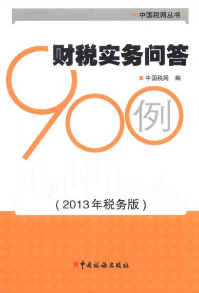 中國稅網(wǎng)叢書：財(cái)稅實(shí)務(wù)問答900例（2013年稅務(wù)版）
