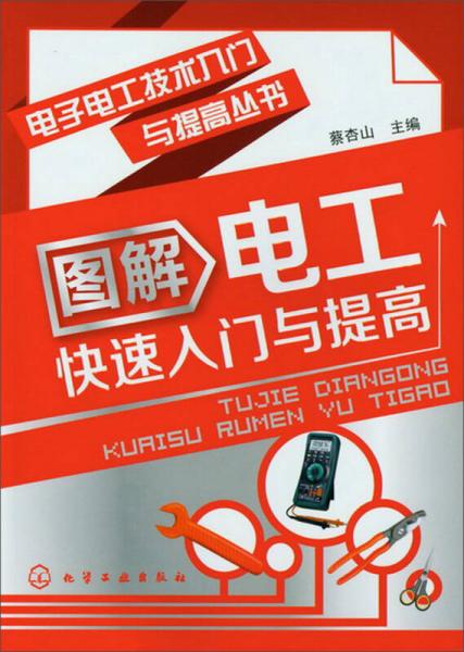 电子电工技术入门与提高丛书：图解电工快速入门与提高